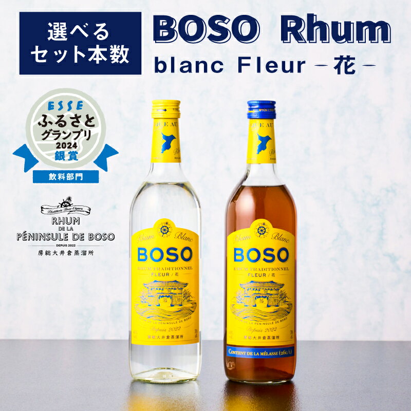 【選べるセット本数】 BOSO Rhum blanc Fleur -花- フルールブラン フルールメラス 40°/ 700ml 糖蜜 ソーダ割 ハイボール モヒート ラムコーク ダイキリ ラムカクテル お酒 アルコール 飲み比べ 送料無料