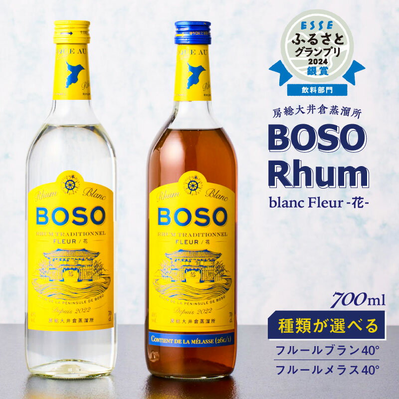 【選べる種類】BOSO Rhum -花- フルールブラン フルールメラス 40° 700ml 千葉県 南房総市 ソーダ割 ハイボール モヒート ラムコーク ラムカクテル 酒 アルコール 送料無料