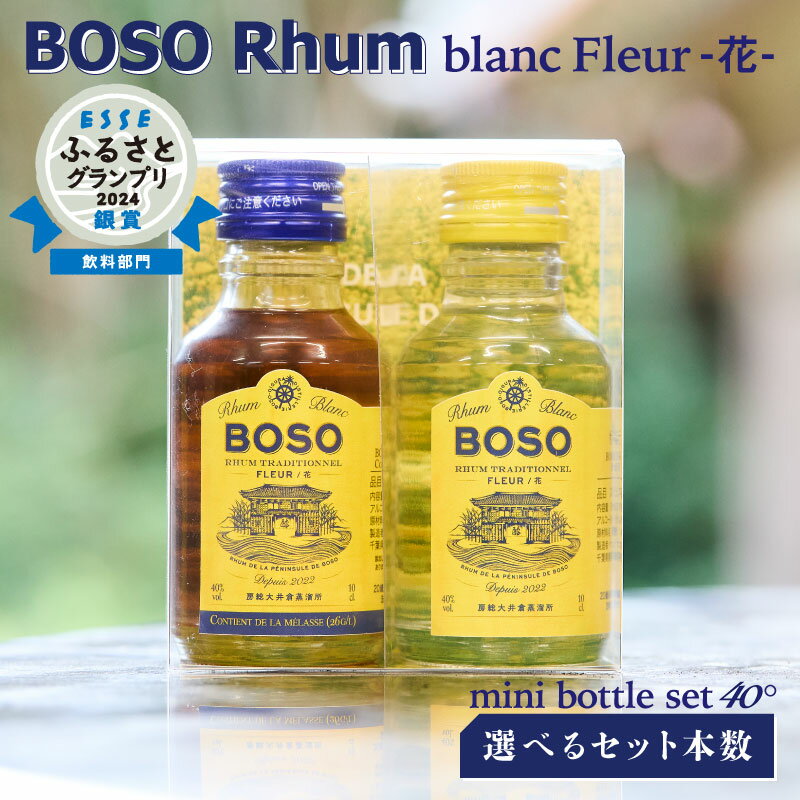 BOSO Rhum blanc Fleur 花 フルールブラン フルールメラスmini bottle set 40° 【選べるセット本数】 千葉県 南房総市 糖蜜 ソーダ割 ハイボール ラムカクテル 酒 アルコール 飲み比べ 送料無料