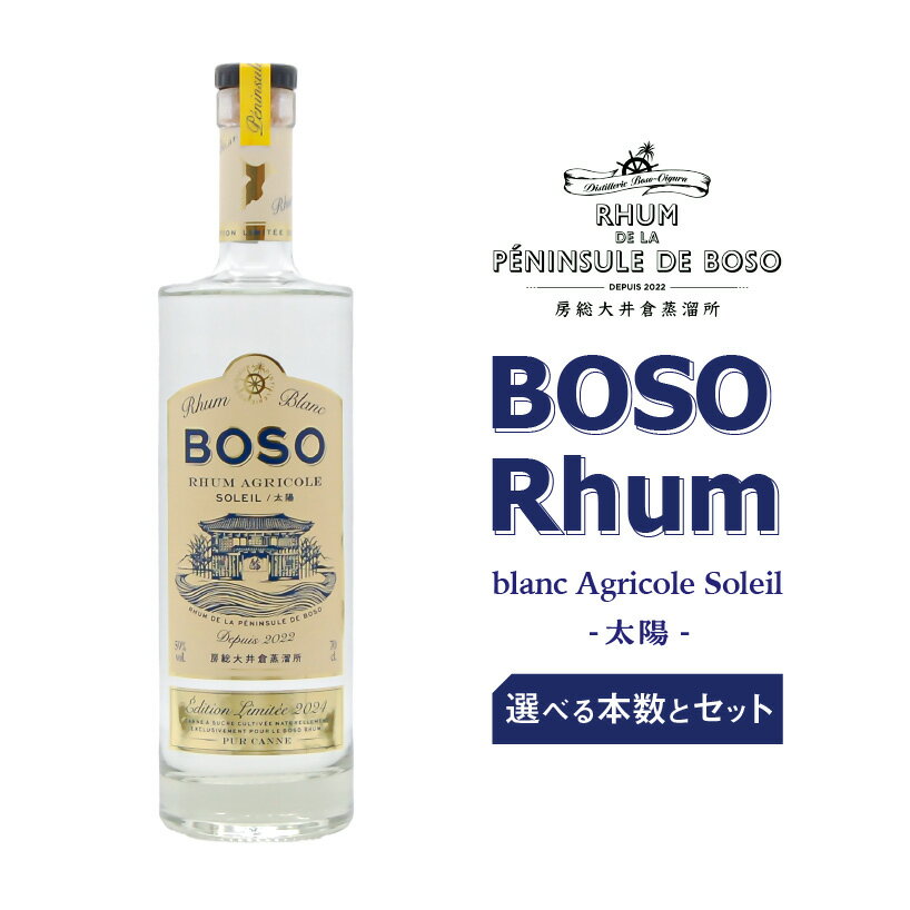 【選べる本数とセット】 BOSO Rhum blanc Agricole Soleil -太陽- 千葉県 南房総市 モラセス 糖蜜 お酒 ラム酒 飲料 ハイボール モヒート ラムコーク ダイキリ ラムカクテル アルコール 送料無料