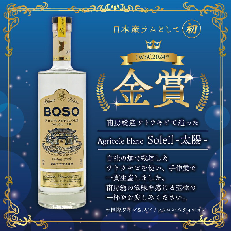【ふるさと納税】 【選べる本数とセット】 BOSO Rhum blanc Agricole Soleil -太陽- 千葉県 南房総市 モラセス 糖蜜 お酒 ラム酒 飲料 ハイボール モヒート ラムコーク ダイキリ ラムカクテル アルコール 送料無料 サムネイル2
