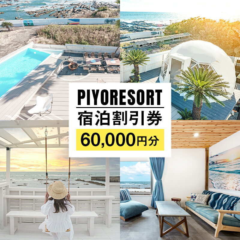 PIYORESORT宿泊割引券 60,000円分 千葉県 南房総市 宿泊 割引券 クーポン 電子 一棟 貸切 1日1組 宿泊施設 海 海辺 BBQ 観光 海鮮 魚介類 風景 パーティー サプライズ 記念日ケーキ プール サウナ 送料無料