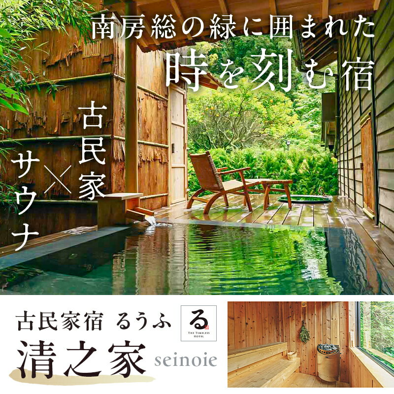 【ふるさと納税】【金額が選べる】【古民家宿るうふ】ご宿泊ギフト券 千葉県 南房総市 宿泊 一棟貸し 旅行 チケット サウナ 焚火 アウトドア フィンランドサウナ 送料無料 サムネイル2