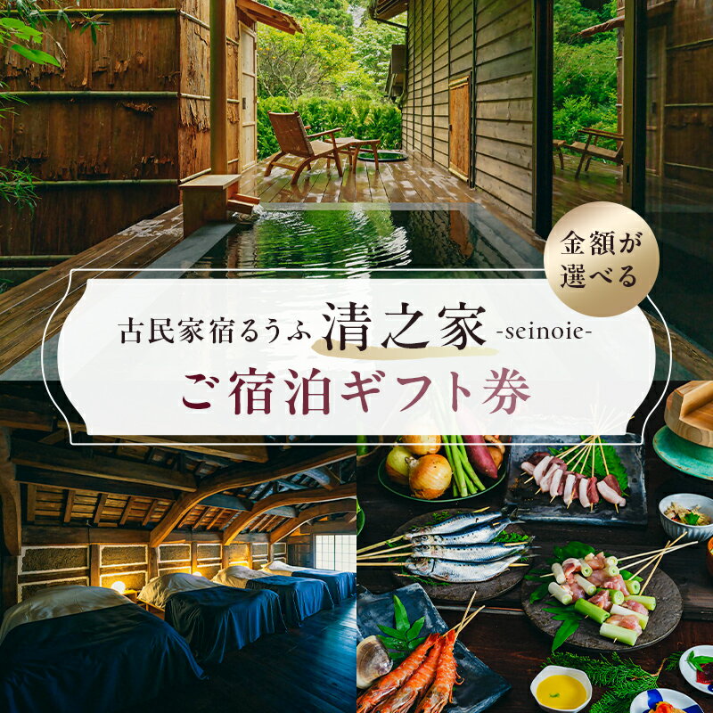 【金額が選べる】【古民家宿るうふ】ご宿泊ギフト券 千葉県 南房総市 宿泊 一棟貸し 旅行 チケット サウナ 焚火 アウトドア フィンランドサウナ 送料無料