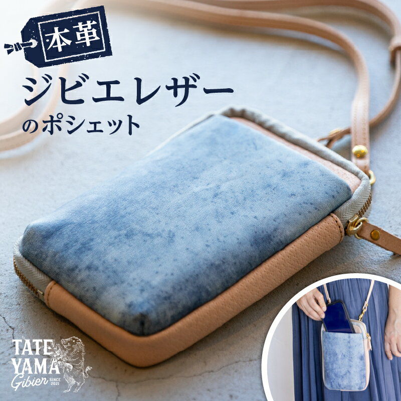 本革ジビエレザーのポシェット 千葉県 南房総市 ポシェット イノシシ革 キョン 天然皮革 贈り物 プレゼント ギフト オシャレ お取り寄せ レザー 送料無料