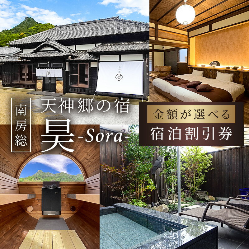【金額が選べる】天神郷 昊 宿泊割引券 千葉県 南房総市 宿泊 割引券 旅行 チケット 自然 リノベーション 貸切 一軒家 露天風呂 サウナ 和風 モダン 別荘 里山 家族 友達 送料無料