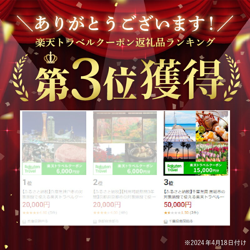 【ふるさと納税】千葉県南 房総市の対象施設で使える楽天トラベルクーポン 寄付額50,000円【15,000円分クーポン】トラベル 旅行 観光 ドライブ 海鮮 魚介 伊勢海老 あわび サザエ 花 フラワー レンタサイクル サイクリング 道の駅 送料無料 サムネイル2