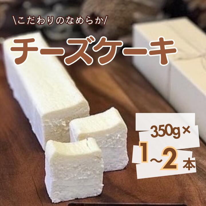 《予約受付》お菓子工房COCORO　チーズケーキ　350g ／ チーズケーキ ケーキ スイーツ お菓子 デザート