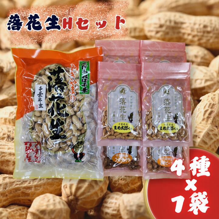落花生Hセット［煎りさや（半立）・まめ太郎くん・コーヒーピーナツ・みそピーナツ］ ／ 落花生 ピーナツ ピーナッツ 半立 煎りさや みそピーナツ コーヒーピーナツ
