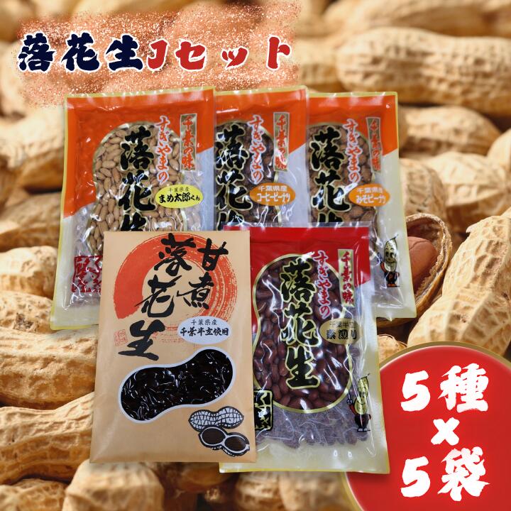 落花生Jセット［素煎り落花生・まめ太郎くん・コーヒーピーナツ・みそピーナツ・甘煮落花生］ ／ 落花生 ピーナツ ピーナッツ 素煎り落花生 コーヒーピーナツ みそピーナツ 甘煮落花生