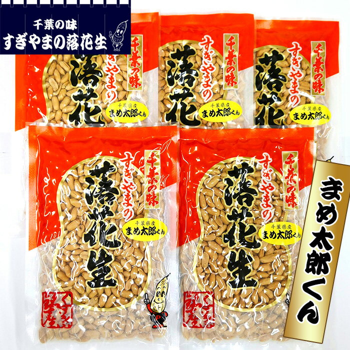 落花生まめ太郎くん 900g ／ 落花生 ピーナツ ピーナッツ まめ太郎くん