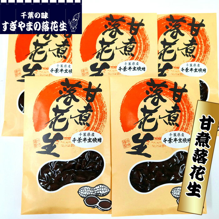 甘煮落花生 1kg ／ 落花生 ピーナツ ピーナッツ 甘煮落花生