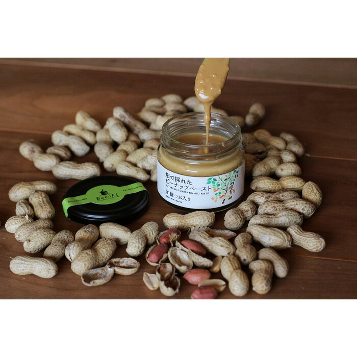 【ふるさと納税】Bocchi畑で採れたピーナッツギフト【中】 ／ ペースト からつき なめらか 送料無料 千葉県 - 画像3