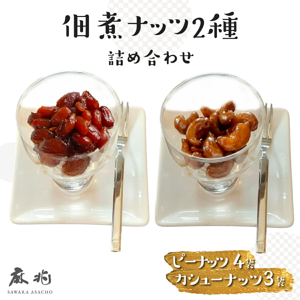 佃煮ナッツ2種詰合せ ふるさと納税 ピーナツ ピーナッツ カシューナッツ 落花生 らっかせい 佃煮 つくだに おかず おつまみ 肴 お取り寄せ ギフト 贈答 千葉県 香取市 KTRQ003