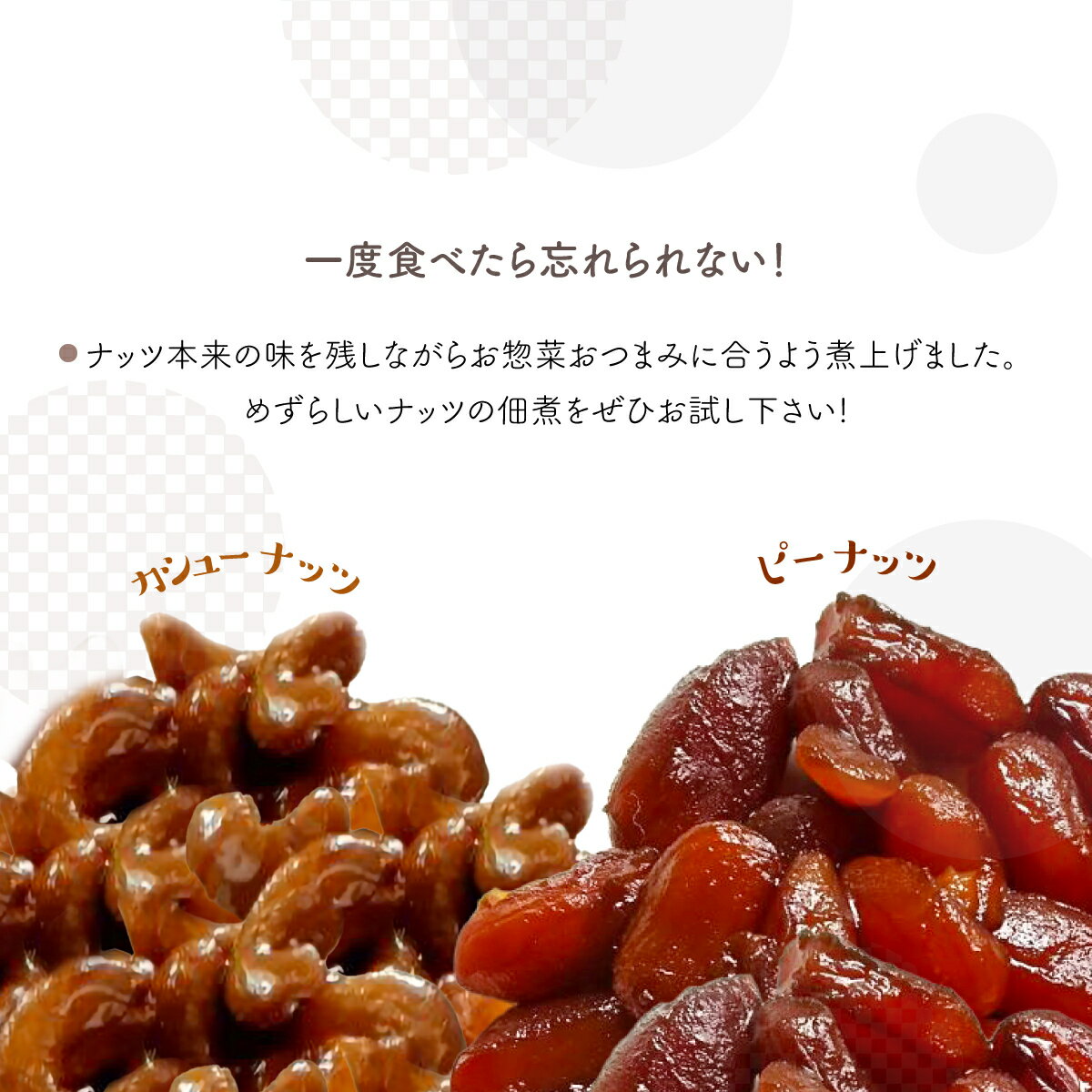 【ふるさと納税】 佃煮ナッツ2種詰合せ ふるさと納税 ピーナツ ピーナッツ カシューナッツ 落花生 らっかせい 佃煮 つくだに おかず おつまみ 肴 お取り寄せ ギフト 贈答 千葉県 香取市 KTRQ003 - 画像2