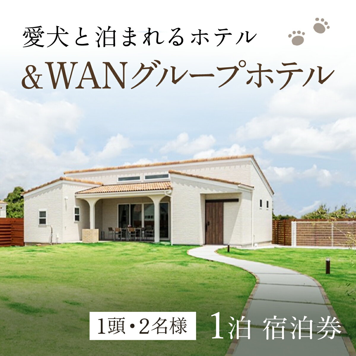 愛犬と泊まれる「＆WANグループホテル」1泊宿泊券（1頭・2名様） / 旅行 ペット わんちゃん ドッグラン＆WAN アンドワン 犬 いぬ イヌ 犬と泊まれる宿 ホテル 宿泊 千葉県 山武市 九十九里 SMU002