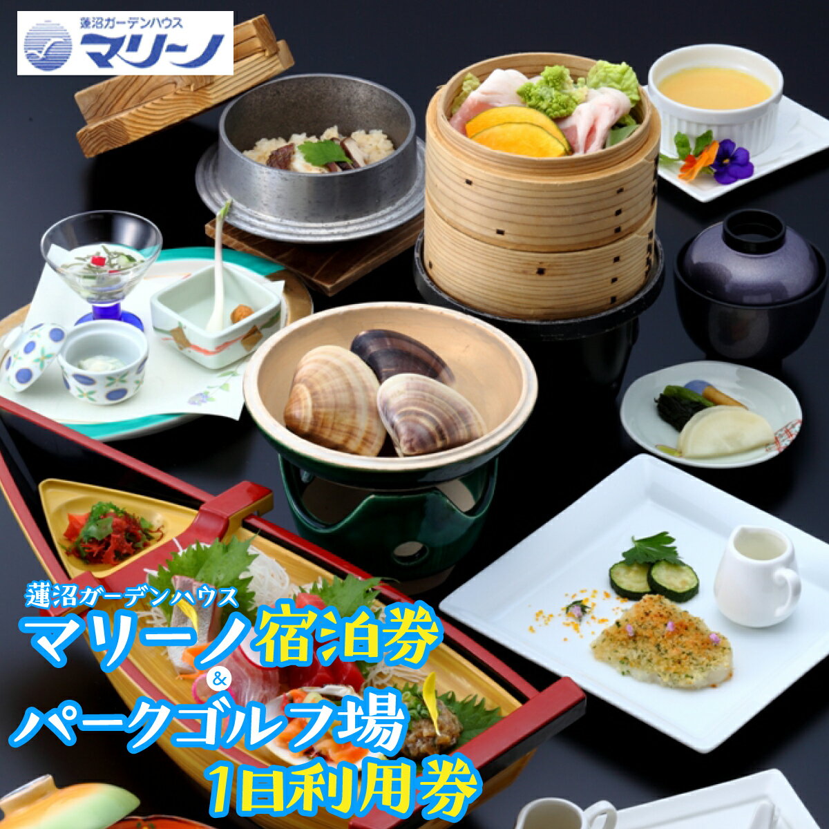 ホテル蓮沼ガーデンハウス・マリーノ宿泊券とパークゴルフ場1日券　各1名様分 ／ 1泊2日 2食付 季節プラン オーシャンビュー 観光 旅行 蓮沼海浜公園 レンタル無料 チケット 送料無料 千葉県 SMM005