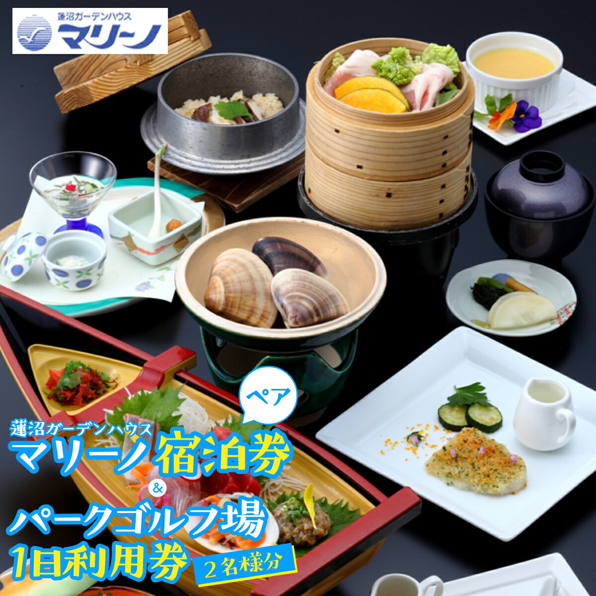 ホテル蓮沼ガーデンハウス・マリーノペア宿泊券とパークゴルフ場1日券　各2名様分 ／ 1泊2日 2食付 オーシャンビュー 蓮沼海浜公園 スポーツ チケット 送料無料 千葉県 SMM010
