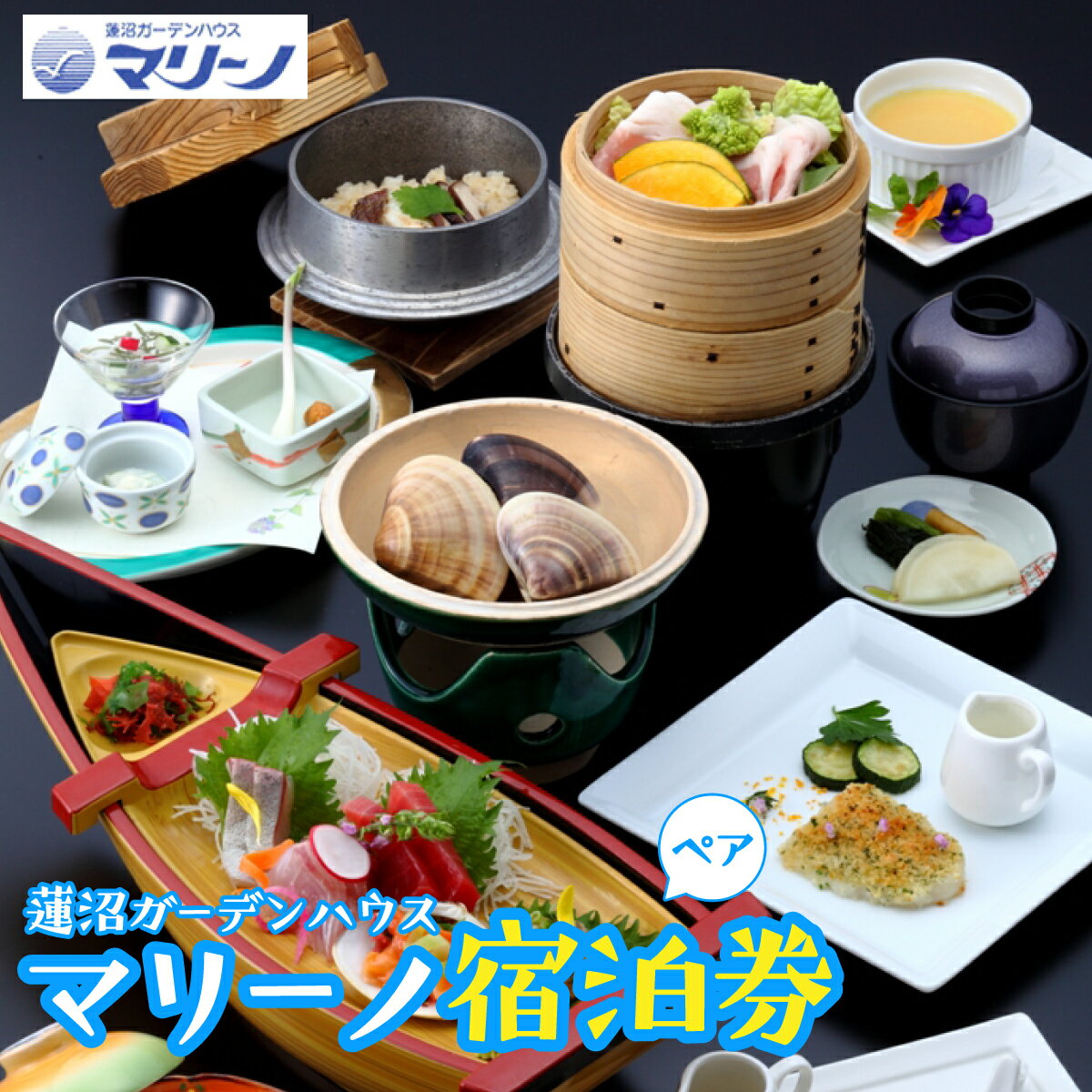ホテル蓮沼ガーデンハウスマリーノペア宿泊券 ／ ペア チケット 送料無料 千葉県 SMM009