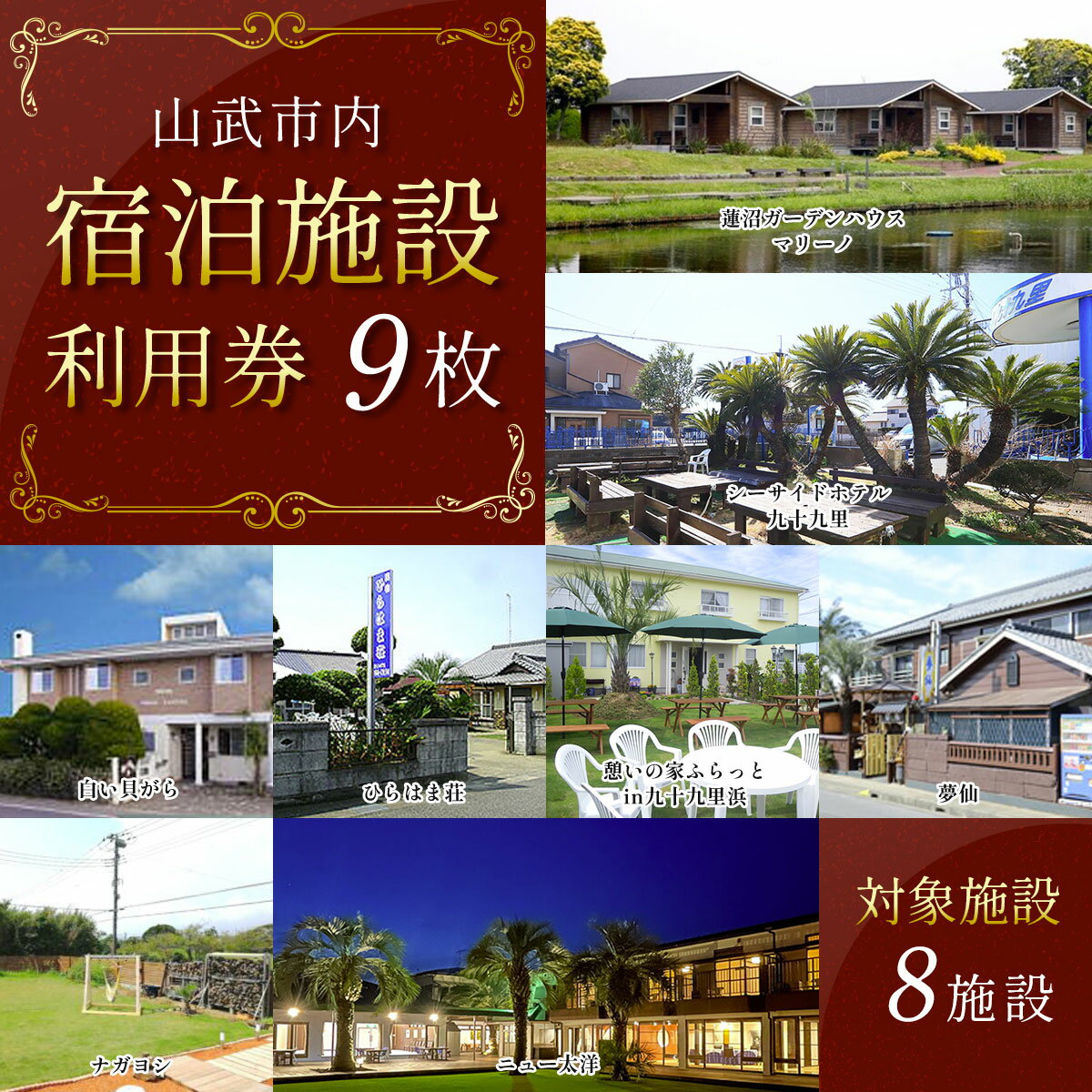 【山武市内】宿泊施設利用券9枚 宿泊券 宿泊チケット 宿泊利用券 チケット 旅行 旅行券 宿泊 施設利用券 千葉県 山武市 SMBJ024