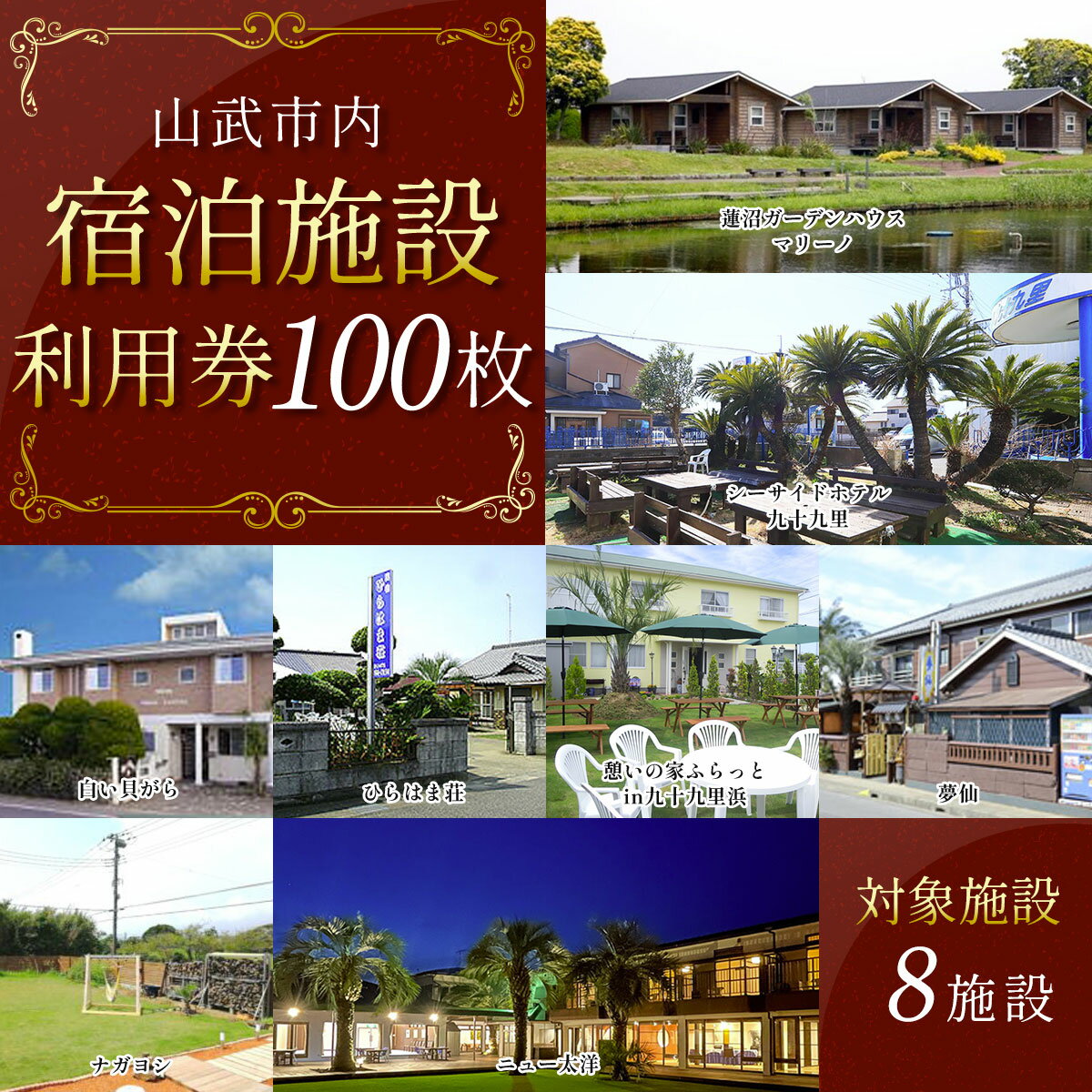 【山武市内】宿泊施設利用券100枚 宿泊券 宿泊チケット 宿泊利用券 チケット 旅行 旅行券 宿泊 施設利用券 千葉県 山武市 SMBJ030