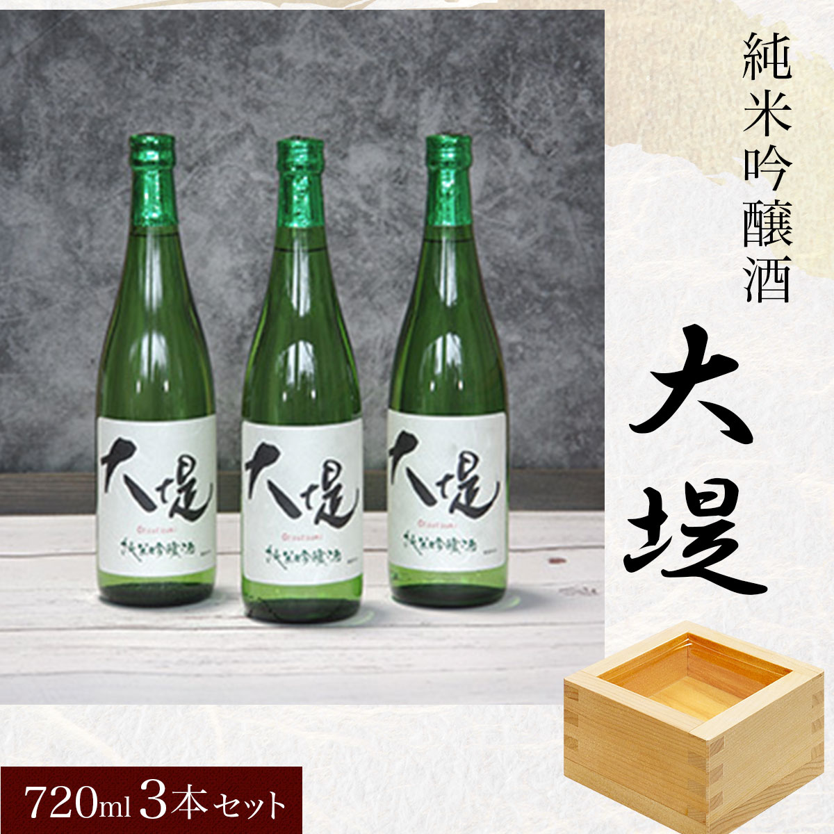 純米吟醸酒『大堤』・720ml3本セット ／ふるさと納税 酒 お酒 日本酒 純米吟醸酒 720ml 3本 セット 千葉県 山武市 SMG007
