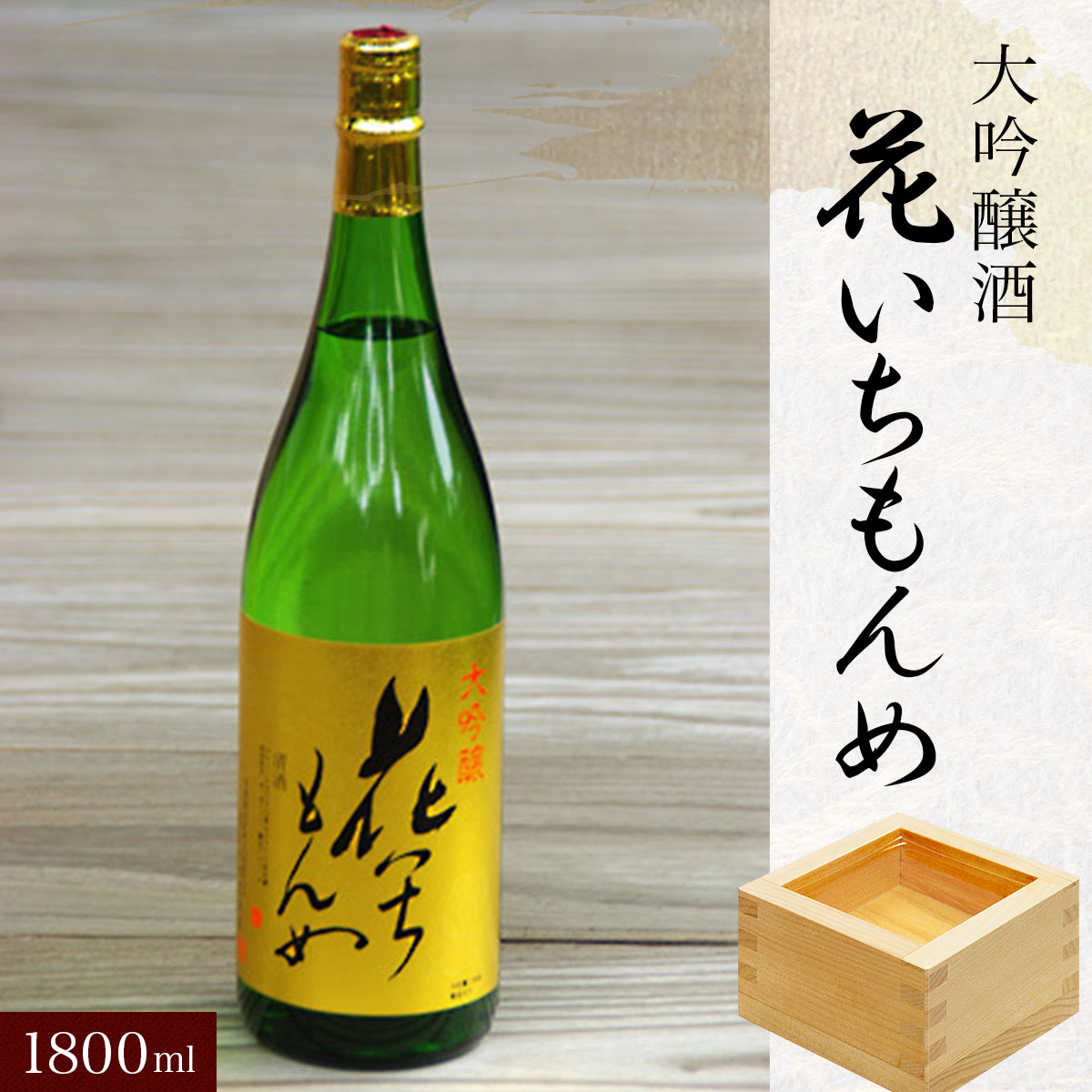 大吟醸酒　花いちもんめ・1800ml ／ふるさと納税 酒 お酒 日本酒 大吟醸酒 1800ml 一升 千葉県 山武市 SMG004