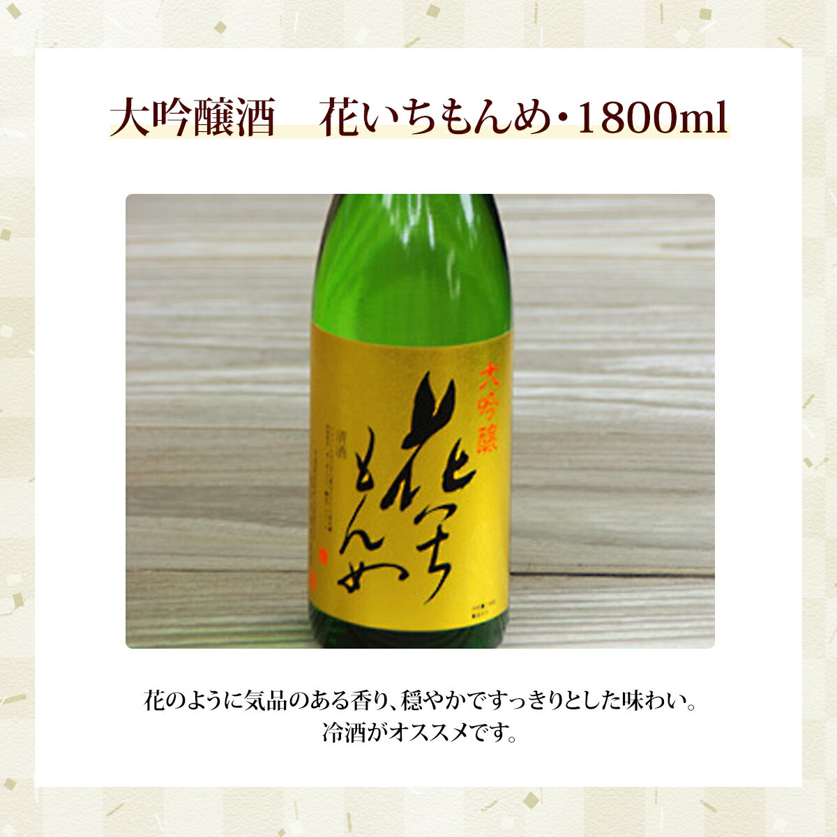 【ふるさと納税】大吟醸酒　花いちもんめ・1800ml ／ふるさと納税 酒 お酒 日本酒 大吟醸酒 1800ml 一升 千葉県 山武市 SMG004 サムネイル2