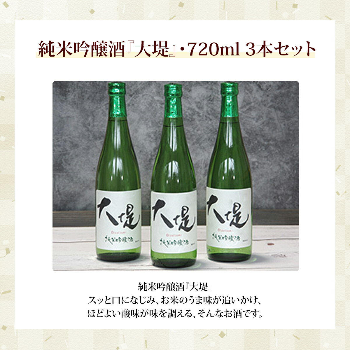 【ふるさと納税】純米吟醸酒『大堤』・720ml3本セット ／ふるさと納税 酒 お酒 日本酒 純米吟醸酒 720ml 3本 セット 千葉県 山武市 SMG007 サムネイル2