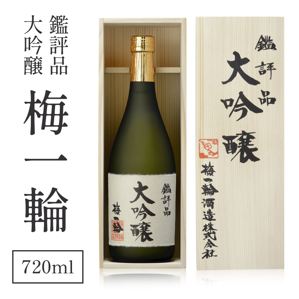 鑑評品大吟醸　梅一輪 ／ お酒 日本酒 地酒 送料無料 千葉県 山武市 SMC001