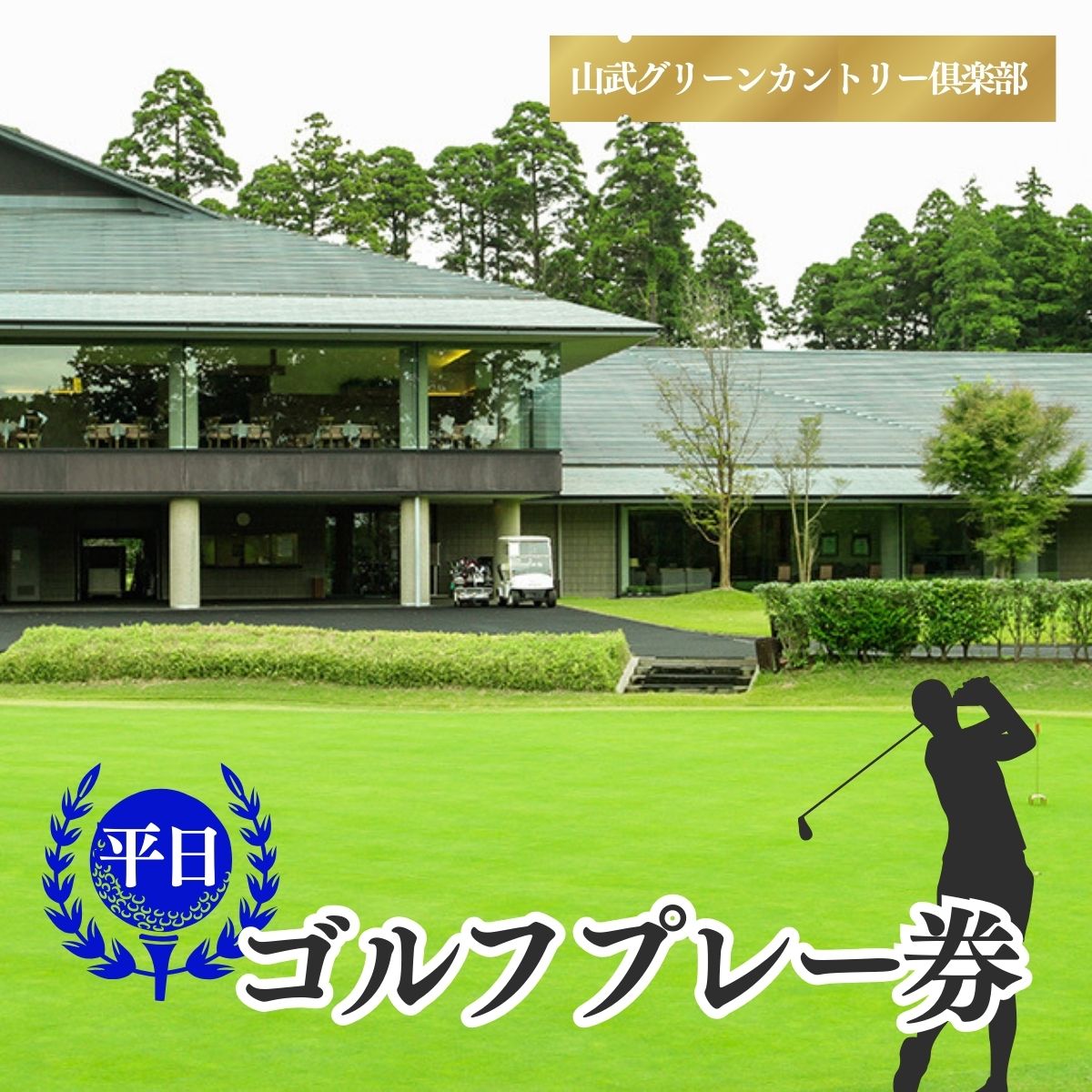【山武グリーンカントリー倶楽部】ゴルフプレー券（平日用）／ ゴルフ場 利用券 ゴルフプレー券 プレーチケット Golf チケット ゴルフプレー プレー券 千葉県 山武市 SMAM003