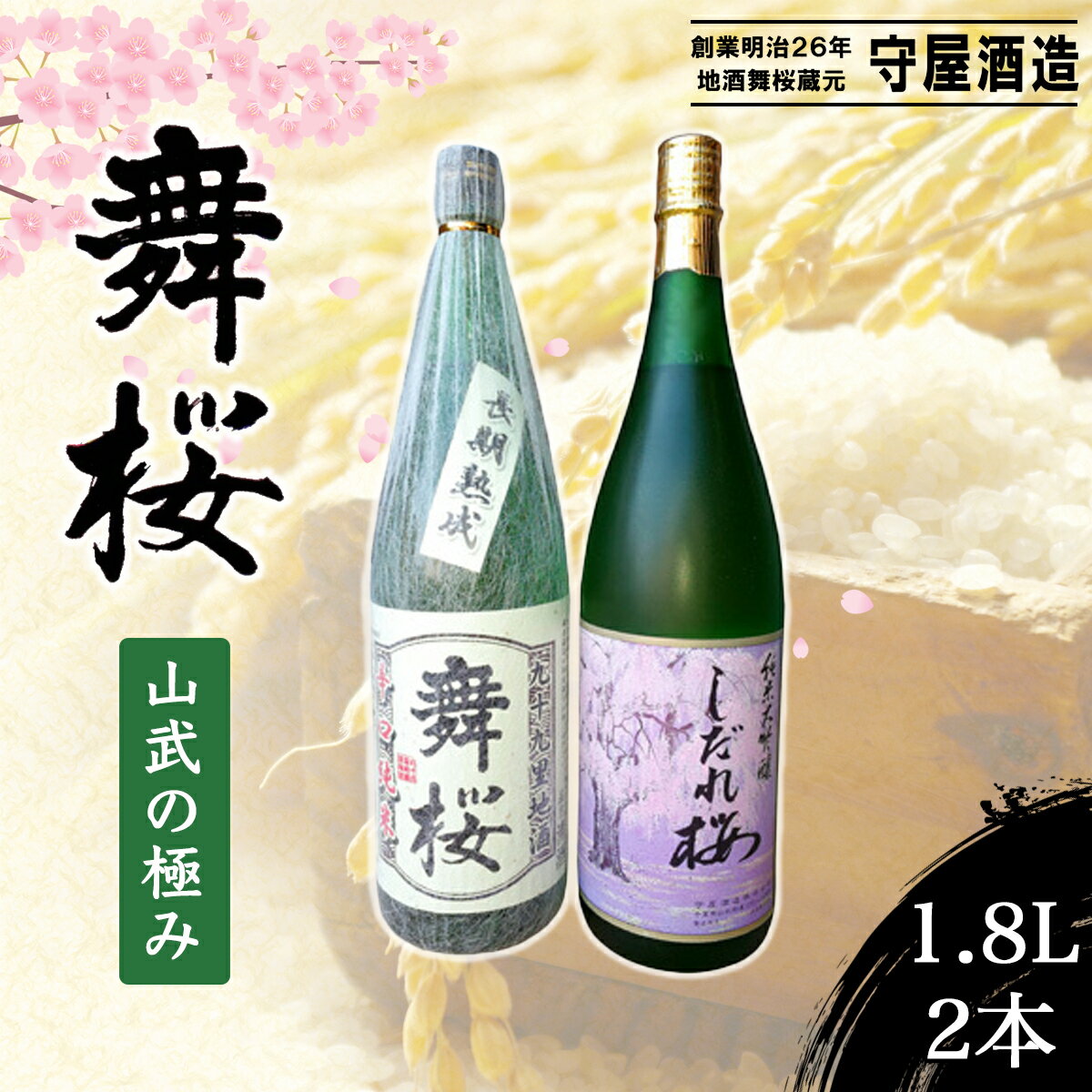 舞桜 山武の極み　1.8L×2本 /ふるさと納税 お酒 日本酒 純米 大吟醸 しだれ桜 舞桜 辛口 純米酒 1.8L 2本 詰合せ 贈答 お祝い ギフト プレゼント 山武市 千葉県 SMI006