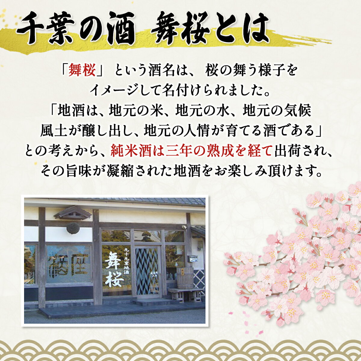 【ふるさと納税】舞桜 山武の極み　1.8L×2本 /ふるさと納税 お酒 日本酒 純米 大吟醸 しだれ桜 舞桜 辛口 純米酒 1.8L 2本 詰合せ 贈答 お祝い ギフト プレゼント 山武市 千葉県 SMI006 サムネイル3