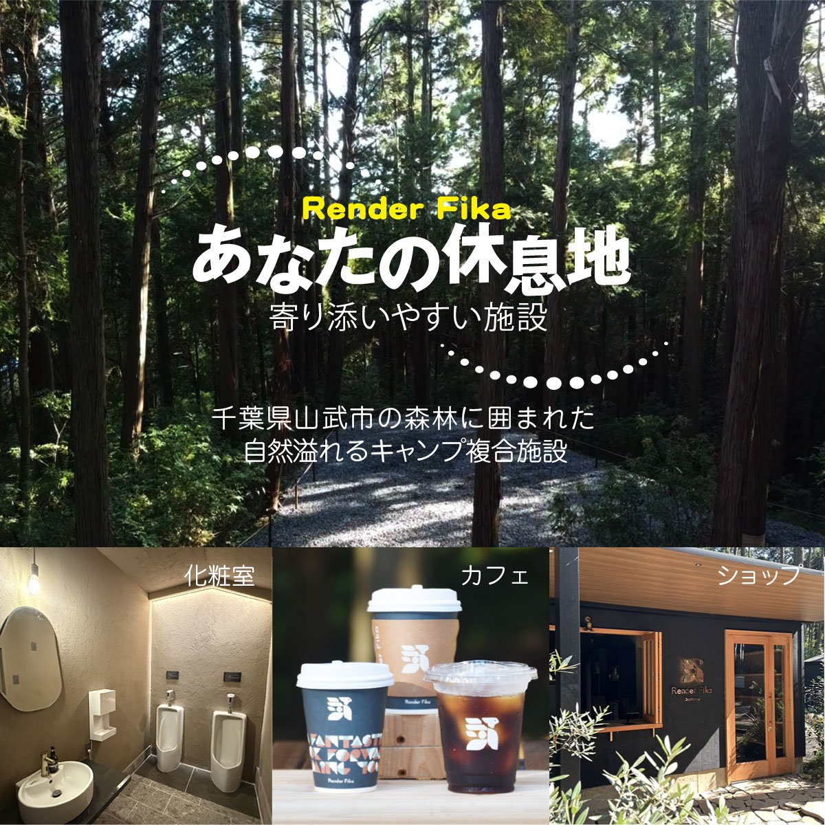 【ふるさと納税】 Render Fika スタンダードサイトプラン（1泊2日） 【 ふるさと納税 人気 おすすめ ランキング 貸切露天風呂 お風呂 温泉 キャンプ 癒し バーベキュー 大自然 宿泊 千葉県 山武市 送料無料 】SMCJ003 - 画像3