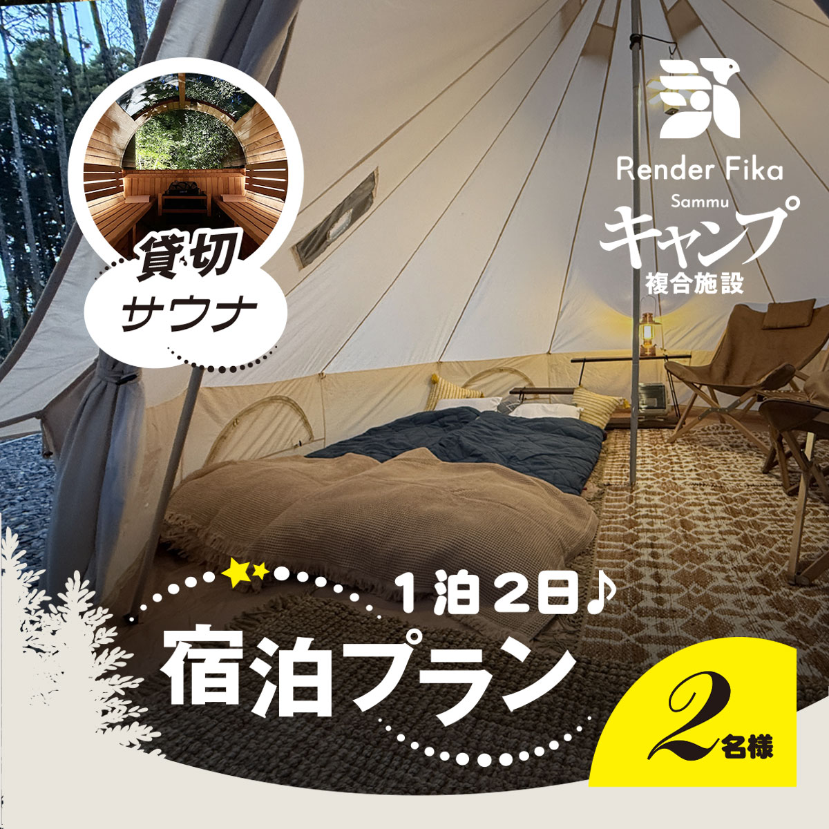 離れ貸切サウナ+夕朝食付き手ぶら宿泊プラン（1泊2日 2名様分）【 ふるさと納税 人気 おすすめ ランキング 貸切露天風呂 お風呂 温泉 キャンプ 癒し バーベキュー 大自然 宿泊 千葉県 山武市 送料無料 】SMCJ002
