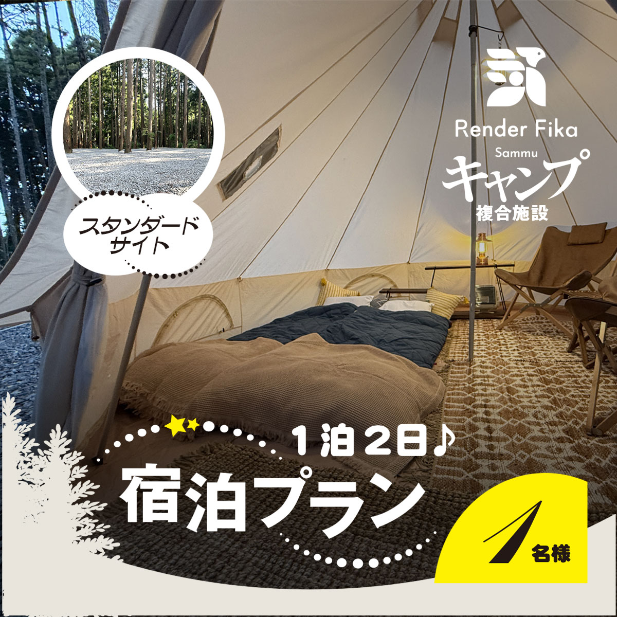 Render Fika スタンダードサイトプラン（1泊2日） 【 ふるさと納税 人気 おすすめ ランキング 貸切露天風呂 お風呂 温泉 キャンプ 癒し バーベキュー 大自然 宿泊 千葉県 山武市 送料無料 】SMCJ003