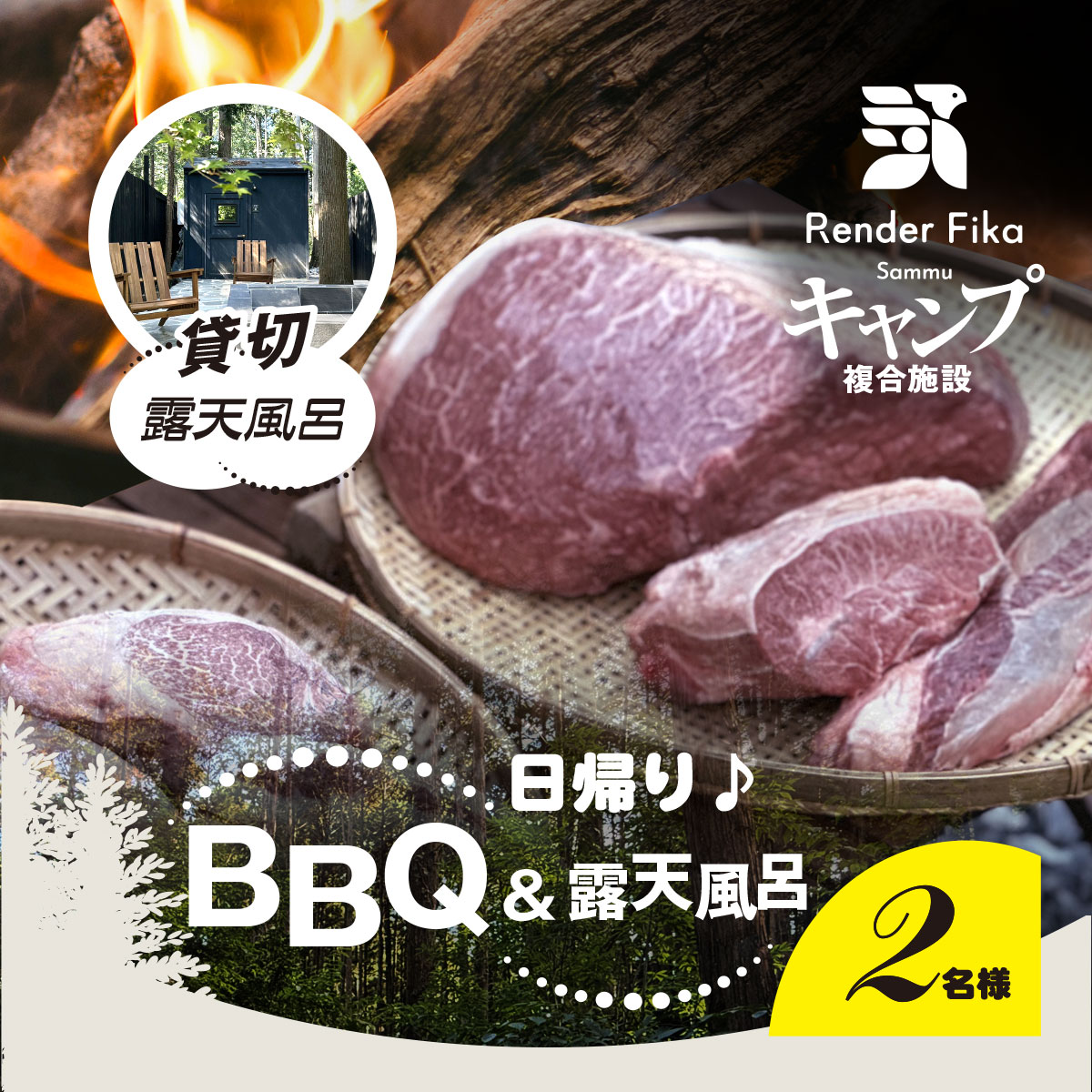 Render Fika 日帰り BBQ松(山武黒毛和牛,有機野菜,海鮮)【 ふるさと納税 人気 おすすめ ランキング BQQ バーベキュー レジャー 日帰り 露天風呂 温泉 大自然 千葉県 山武市 送料無料 】 SMCJ007