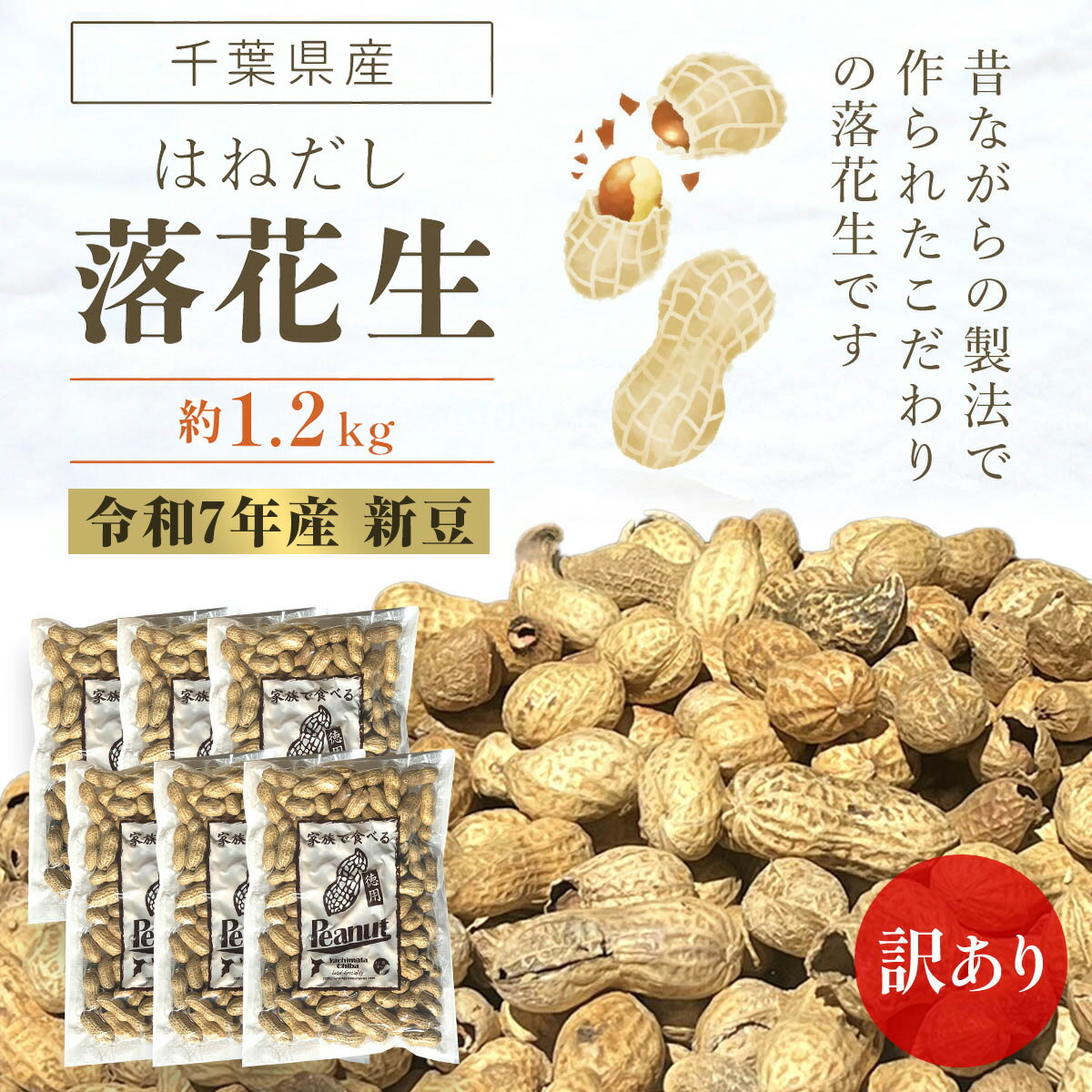 【令和7年産】訳あり はねだし落花生 約1.2kg ふるさと納税 落花生 ピーナッツ ナッツ 豆 訳あり 千葉県 山武市 SME006