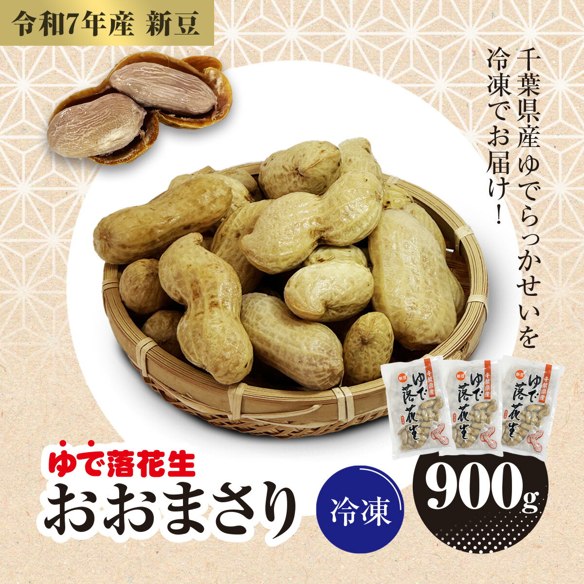 【令和7年産】冷凍　ゆでらっかせいおおまさり　900g【 ふるさと納税 人気 おすすめ ランキング 落花生 おおまさり 冷凍 大粒 大容量 千葉県 山武市 送料無料 】SME007