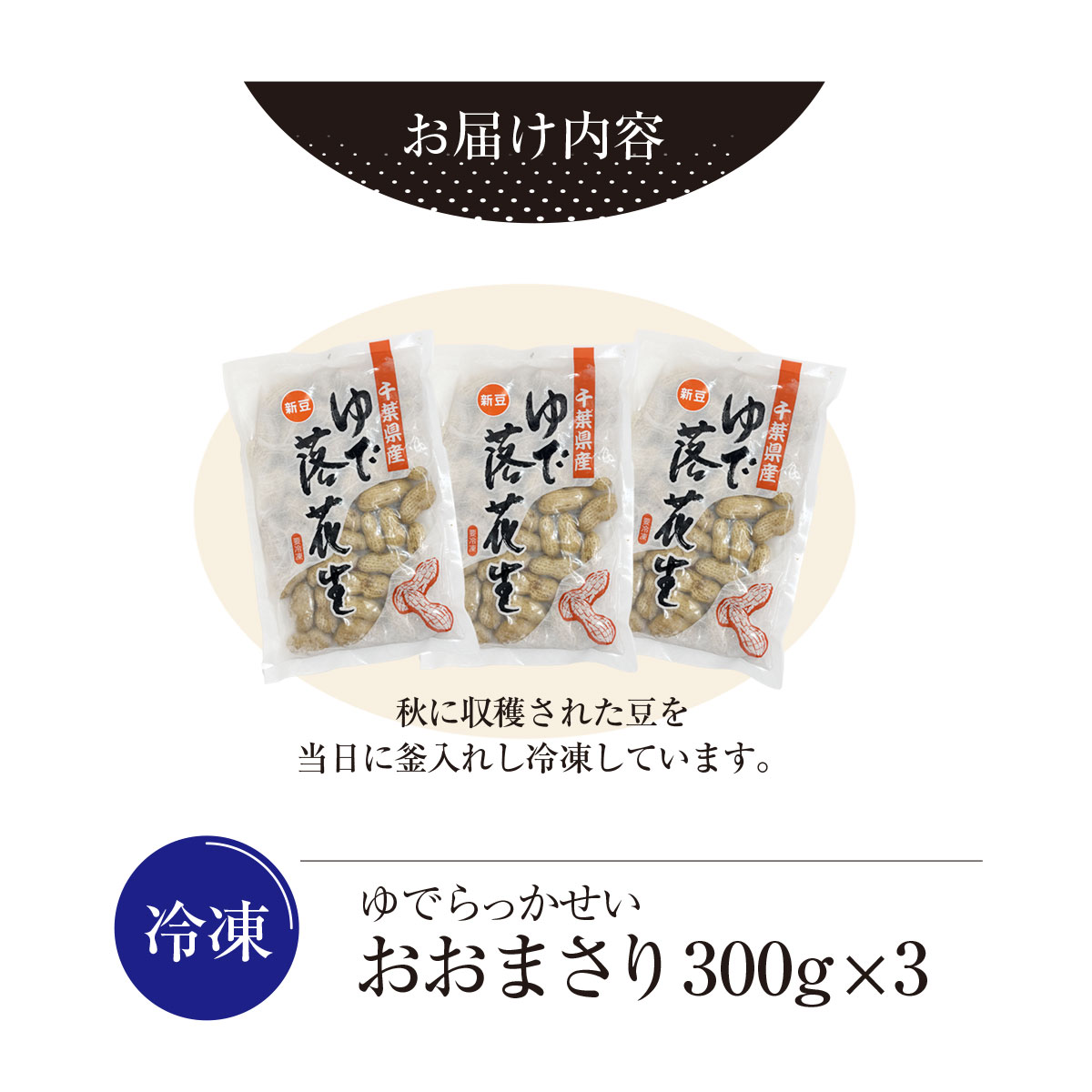 【ふるさと納税】【令和7年産】冷凍　ゆでらっかせいおおまさり　900g【 ふるさと納税 人気 おすすめ ランキング 落花生 おおまさり 冷凍 大粒 大容量 千葉県 山武市 送料無料 】SME007 - 画像3