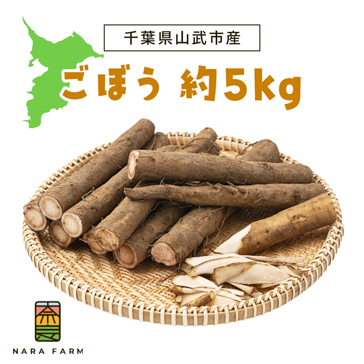 ゴボウ 約5kg / ふるさと納税 人気 おすすめ ランキング ゴボウ 牛蒡 野菜 根菜 旬 新鮮 グルメ お取り寄せ ギフト お中元 お歳暮 千葉県 山武市 送料無料 SMAF002