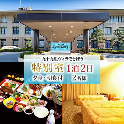 九十九里ヴィラそとぼう　特別室ご宿泊2名　2食付　(1泊2日)【1072210】