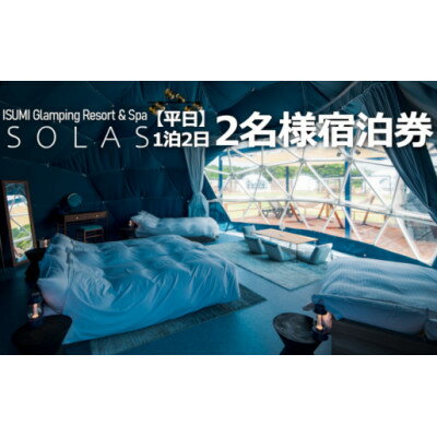 【平日限定】ISUMI Glamping Resort & Spa SOLASの2名宿泊券1泊2食付【1389175】