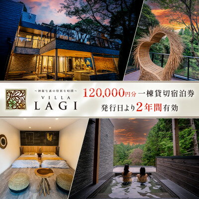 【千葉県いすみ市】VILLA　LAGI一日一組一棟貸し切り6名様　発行日より2年間有効　ご宿泊券【1400889】