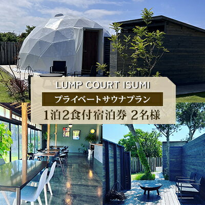 【平日宿泊券】LUMP　COURT　ISUMIのプライベートサウナプラン　1泊2食付宿泊券【1431148】
