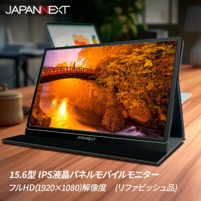 液晶モニター(モバイルモニター) 15.6型ワイド　フルHD(1920×1080)リファビッシュ品_ 液晶モニター モニター モバイルモニター モバイル 液晶 15.6型 ワイド フルHD 家電 テレワーク 持ち運び可能 千葉県 いすみ市 送料無料 【1465894】