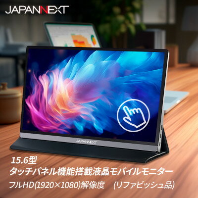 液晶モニター(モバイルモニター) 15.6型ワイド　フルHD(1920×1080)タッチパネル対応_ モニター モバイルモニター 液晶 液晶モニター 家電 フルHD ワイド タッチパネル ディスプレイ 送料無料 人気 おすすめ 贈答 ギフト 15.6型 【1466946】