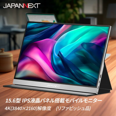 液晶モニター(モバイルモニター) 15.6型ワイド　4K(3840×2160)リファビッシュ品_ モニター モバイルモニター 液晶 液晶モニター 家電 4K リファビッシュ品 再生品 ディスプレイ 送料無料 人気 おすすめ 贈答 ギフト 15.6型 【1466951】