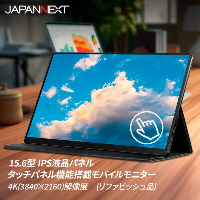 液晶モニター(モバイルモニター) 15.6型ワイド　4K タッチパネル対応　リファビッシュ品_ 液晶モニター モニター モバイルモニター 液晶 4K解像度対応 4K タッチパネル 15.6型 ワイド 家電 テレワーク 持ち運び可能 千葉県 いすみ市 送料無料 【1466952】