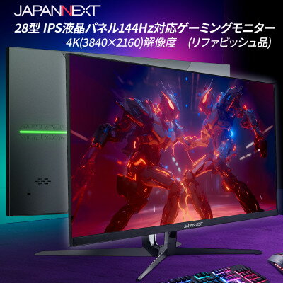 ゲーミングモニター28型ワイド 4K(3840x2160)144Hz対応リファビッシュ品【1466955】